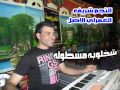شخلوبه شريف الغمراوي ولطفي ولعه طحن 2013