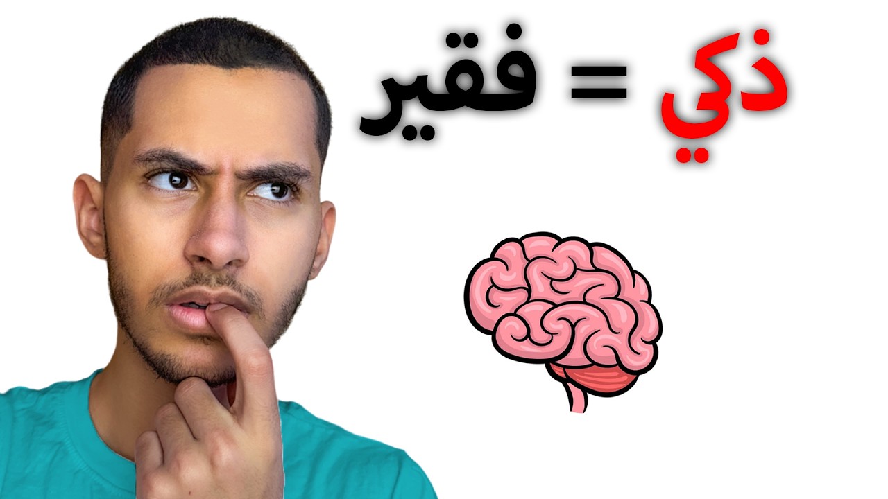 علاش الأذكياء قراراتهم غبية؟