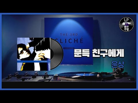 문득 친구에게 - 윤상 (2000) Vinyl LP