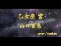 男が歌う!【乙女座宮 /山口百恵(フル歌詞)】~歌ってみた~『covered by sonkan』