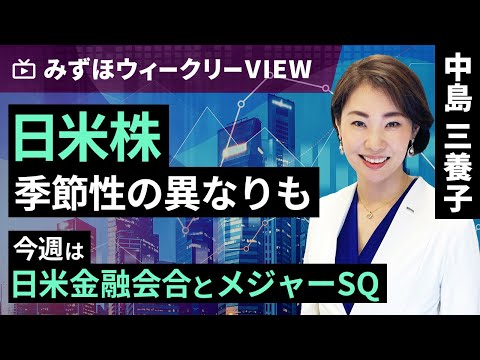 みずほ証券コラボ┃6月10日【日米株、季節性の異なりも～今週は日米金融会合とメジャーSQ～】みずほウィークリーVIEW 中島三養子【楽天証券 トウシル】