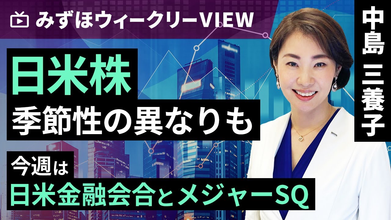 みずほ証券コラボ┃6月10日【日米株、季節性の異なりも～今週は日米金融会合とメジャーSQ～】みずほウィークリーVIEW 中島三養子【楽天証券 トウシル】
