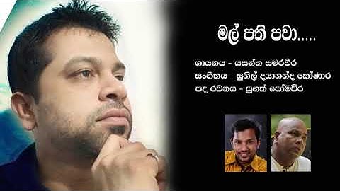 Mal Pethi pawa (මල් පෙති පවා) I Yasantha samaraweera
