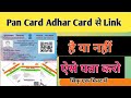 Pan Card Adhar Card  Se Link Hai  Ya Nahi Kaise Check Karen || How To Check Pan Card  Link Statuse