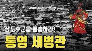 【Joseon】 'Inherit the will of Admiral Yi Sun-sin and lead the three-province naval forces!' #Tong...