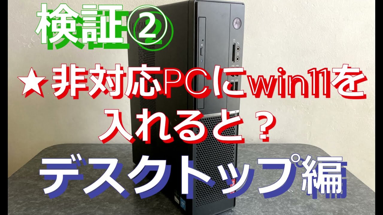 ②ジャンクPC 検証: 非対応PCに、win11を入れると？デスクトップ編