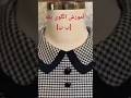 آموزش الگوی یقه ب ب به سادهترین روش B.B کلاسیک | BB Collar Pattern for All Levels