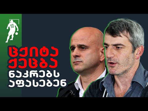 ცქიტა და ქეცბა ნაკრებს აფასებენ | საგოლე გადაცემა