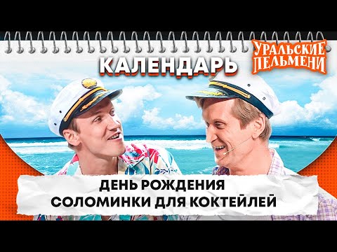 День рождения соломинки для коктейлей — Уральские Пельмени | Календарь