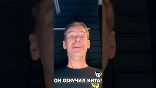 😱 АКТЕР ОЗВУЧКИ ГОЛОСА КИТА В БРАВЛ СТАРС! #shorts