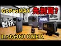 《職人開箱》GoPro MAX 超誠實對決 Insta 360 ONE X