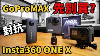 《職人開箱》GoPro MAX 超誠實對決 Insta 360 ONE X