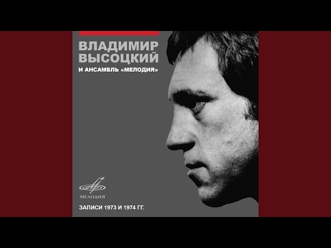 Владимир Высоцкий, Инструментальный ансамбль "Мелодия" - Песенка ни про что, или Что случилось в Африке