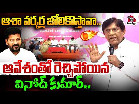 రేవంత్ నిన్ను వదిలిపెట్ట..| Asha Workers vs Revanth | High Tension At Telangana Bhavan | Vinod Kumar