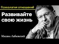 МИХАИЛ ЛАБКОВСКИЙ - Развивайте свою жизнь, другие не могут быть смыслом вашей жизни