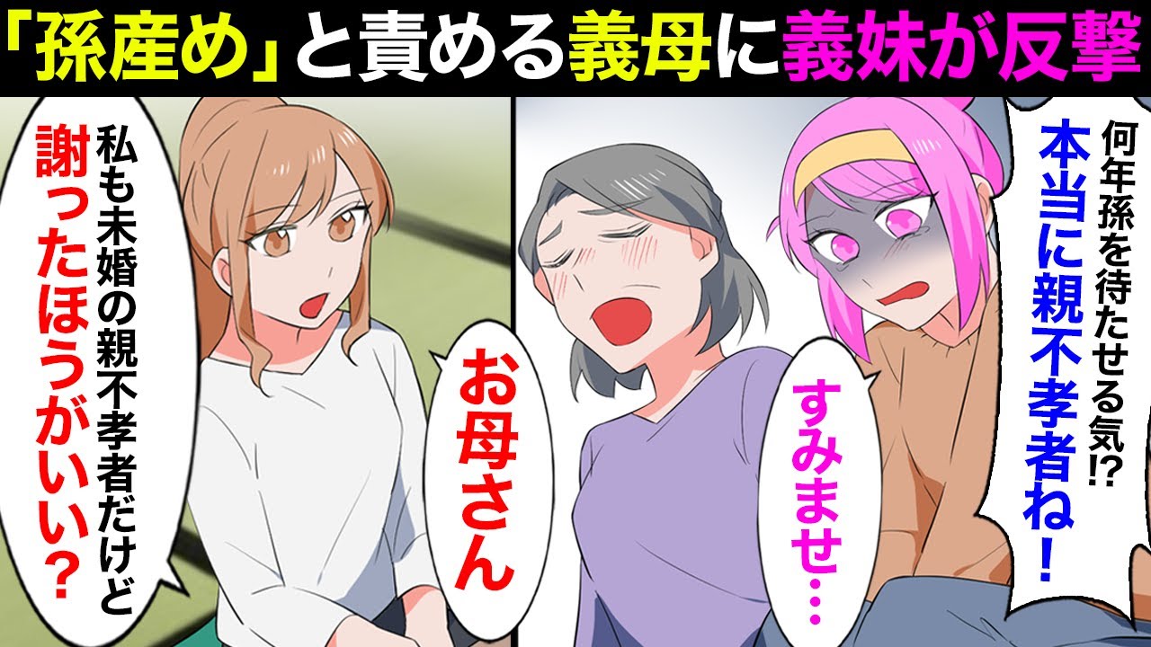 【漫画】不妊の嫁をいびる姑「何年孫を待たせる気？親不孝者ね！」すると無愛想な義妹がまさかの反撃「私、出産どころか結婚もまだだけど？文句言わないの？」