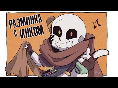 WARM-UP with INKOM | Russian dubbing by Ink Blot @KersSeeri