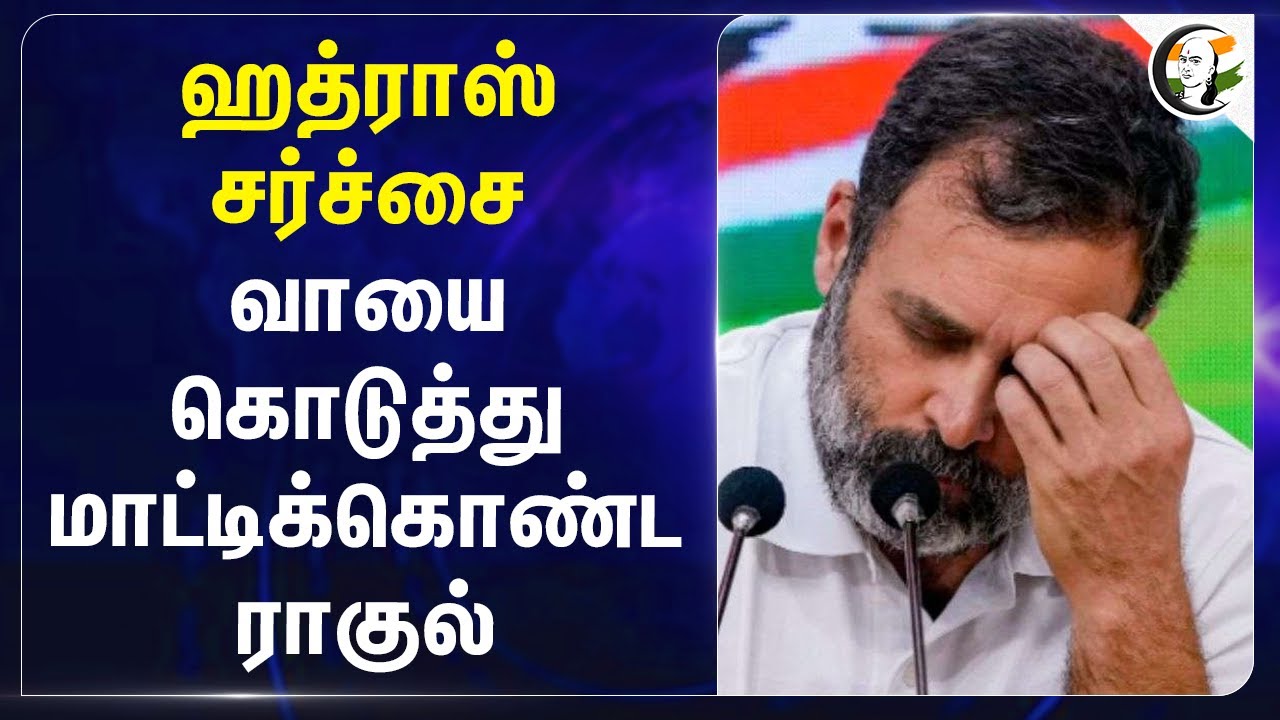 Hathras சர்ச்சை.. வாயை கொடுத்து மாட்டிக்கொண்ட  Rahul gandhi | Congress