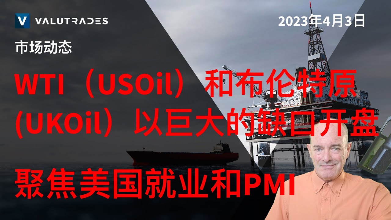 WTI（USOil）和布伦特原油（UKOil）以巨大的缺口开盘。 聚焦美国就业和PMI。