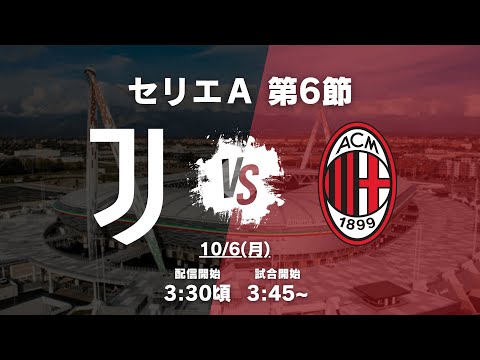 セリエA第6節】ユヴェントス対ミランを見る配信 - YouTube