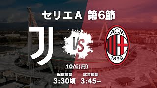 【セリエＡ第6節】ユヴェントス対ミランを見る配信