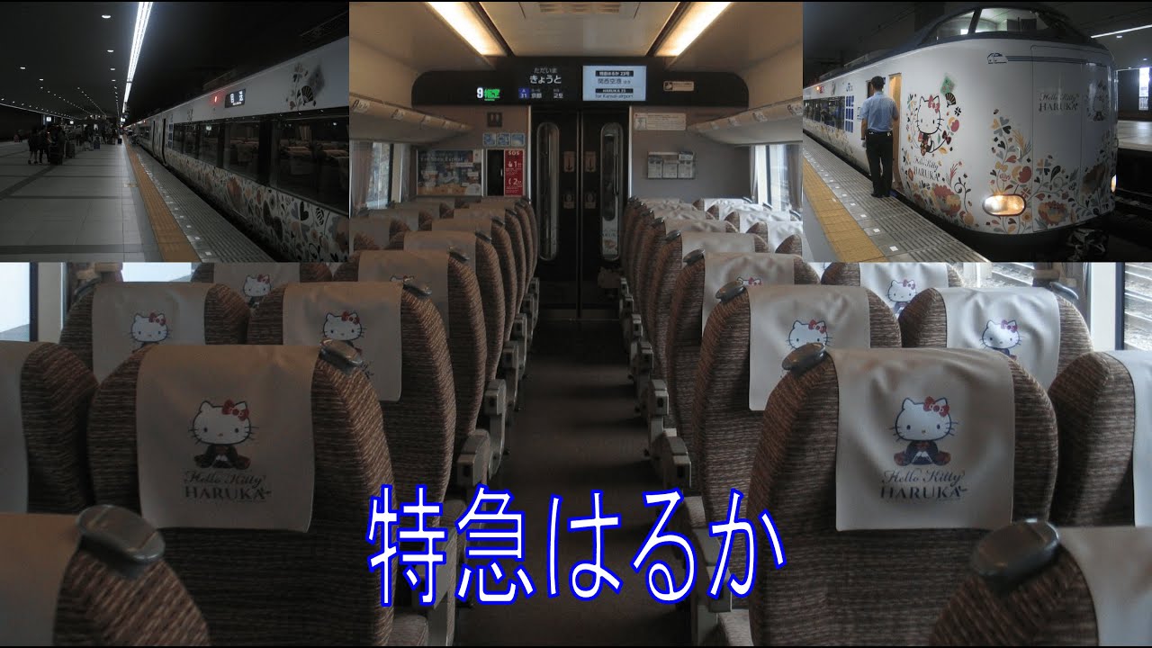 【特急列車介紹】関西空港特急はるか介紹