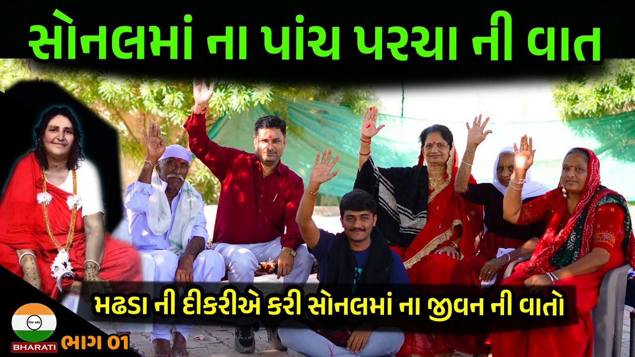 મઢડા ની દીકરીએ કરી સોનલમાં ના જીવન ની વાતો || સોનલમાં ના પાંચ પરચા ની વાત - Madhda Sonal Bij