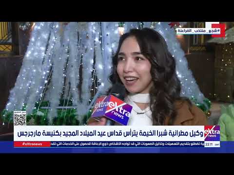 وكيل مطرانية شبرا الخيمة يترأس قداس عيد الميلاد المجيد بكنيسة مارجرجس 