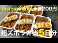 【痩せるダイエット弁当】【低糖質＆高タンパク】1ヶ月で4kg痩せた私がキーマカレー弁当を5日分作り置きして冷凍する超節約術