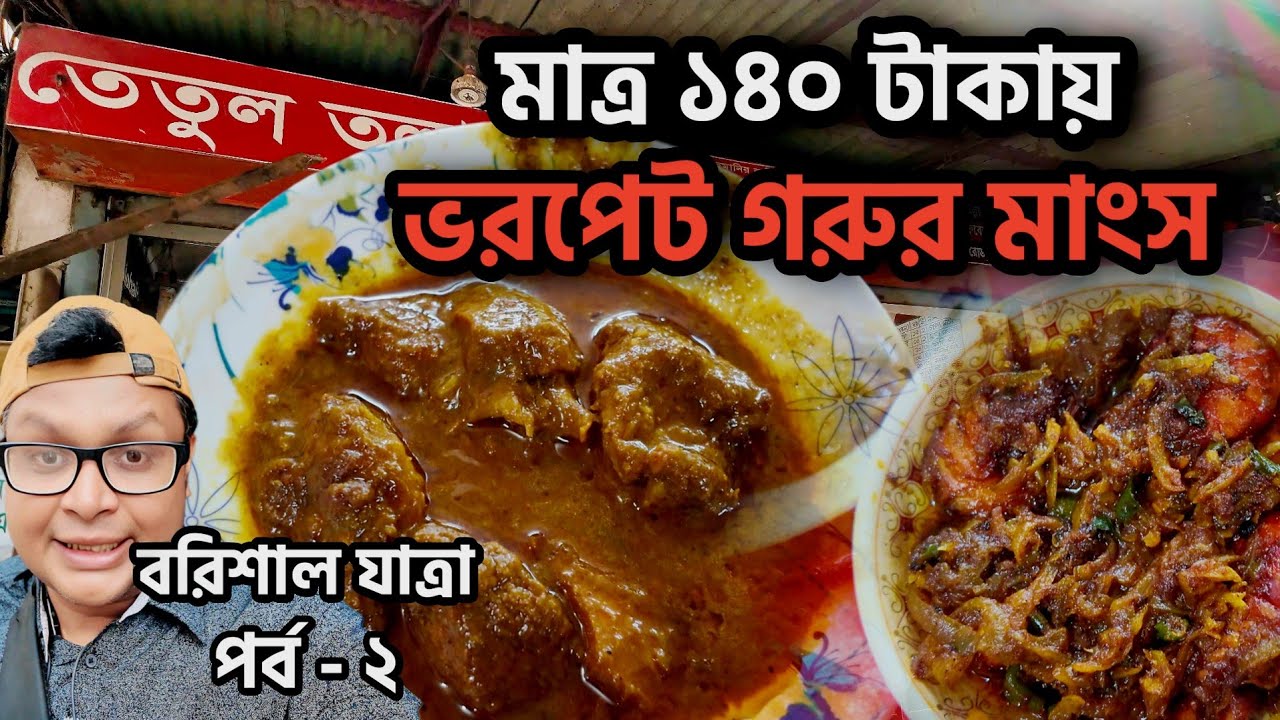মাত্র ১৪০ টাকায় ভরপেট গরুরমাংস!! সেই বিখ্যাত তেতুল তলা। বরিশাল যাত্রা পর্ব ২। 