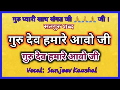 GURUDEV HMARE AAWO JI  MOTIVATIONAL SATGURU SHABAD SUNG BY SANJEEV KAUSHAL