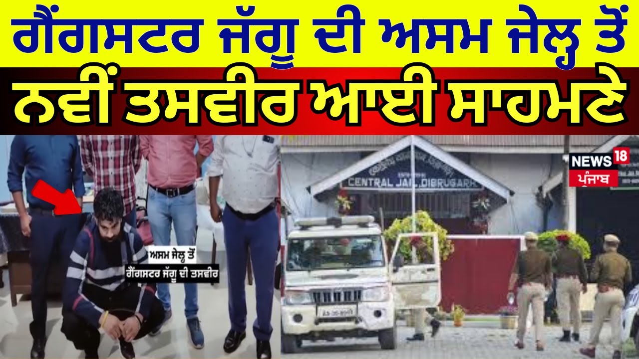 Gangster ਜੱਗੂ ਦੀ ਅਸਮ ਜੇਲ੍ਹ ਤੋਂ ਨਵੀਂ ਤਸਵੀਰ ਆਈ ਸਾਹਮਣੇ | Jaggu Bhagwanpuria | News189 Punjab