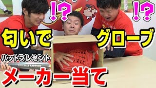 グローブのメーカー当て！箱の中身はなんだろな？やってみた！【野球】