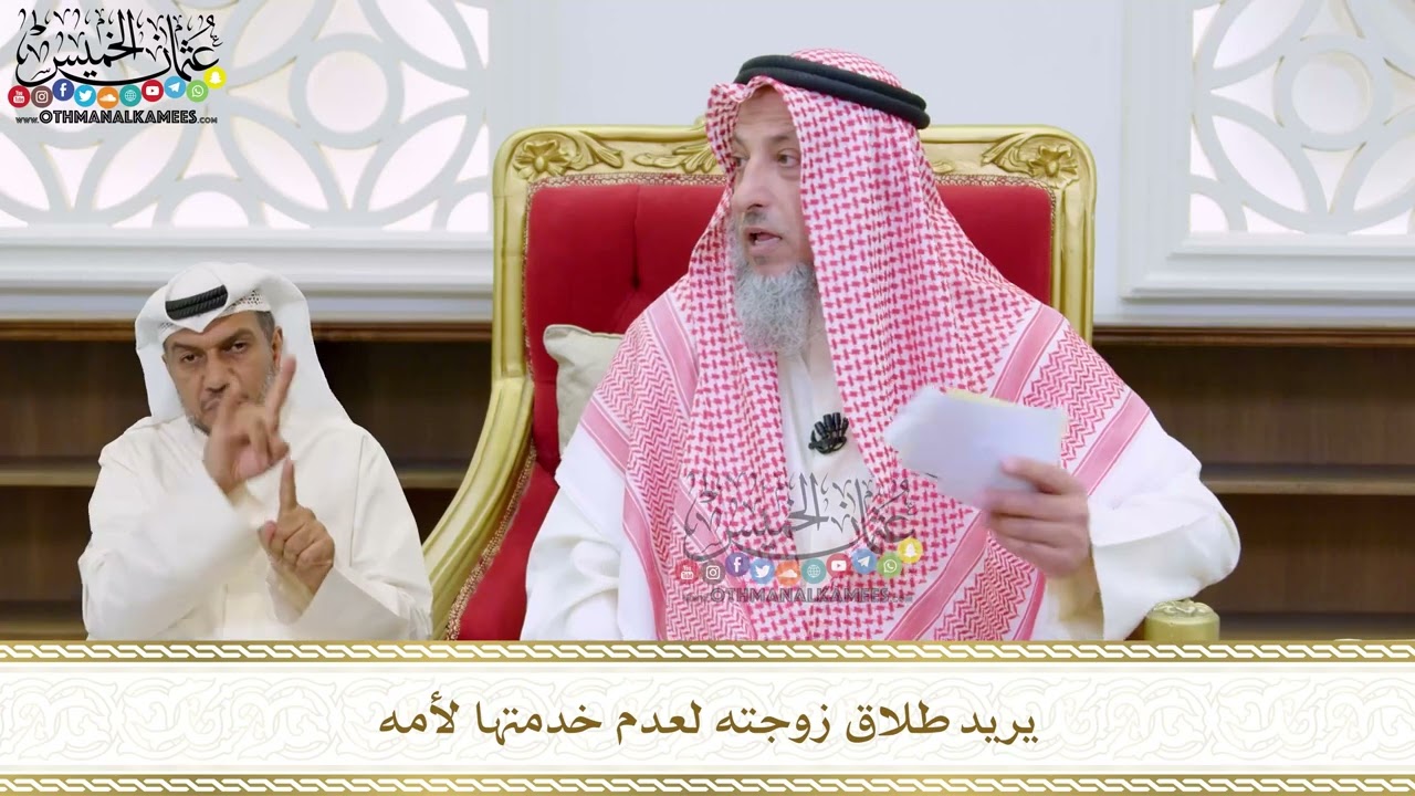 91 - يريد طلاق زوجته لعدم خدمتها لأمه - عثمان الخميس