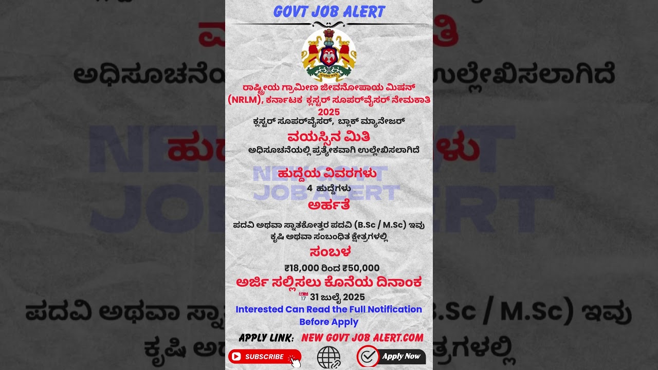 ರಾಷ್ಟ್ರೀಯ ಗ್ರಾಮೀಣ ಜೀವನೋಪಾಯ ಮಿಷನ್ (NRLM), ಕರ್ನಾಟಕ  ಕ್ಲಸ್ಟರ್ ಸೂಪರ್‌ವೈಸರ್ ನೇಮಕಾತಿ 2025