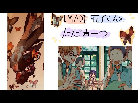 【MAD】地縛少年花子くん-ただ声一つ