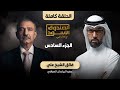 الصندوق الأسود فائق الشيخ علي ج6 كامل