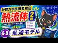 ⑥-2 乱流モデル 【計算力学技術者検定 熱流体 2級】