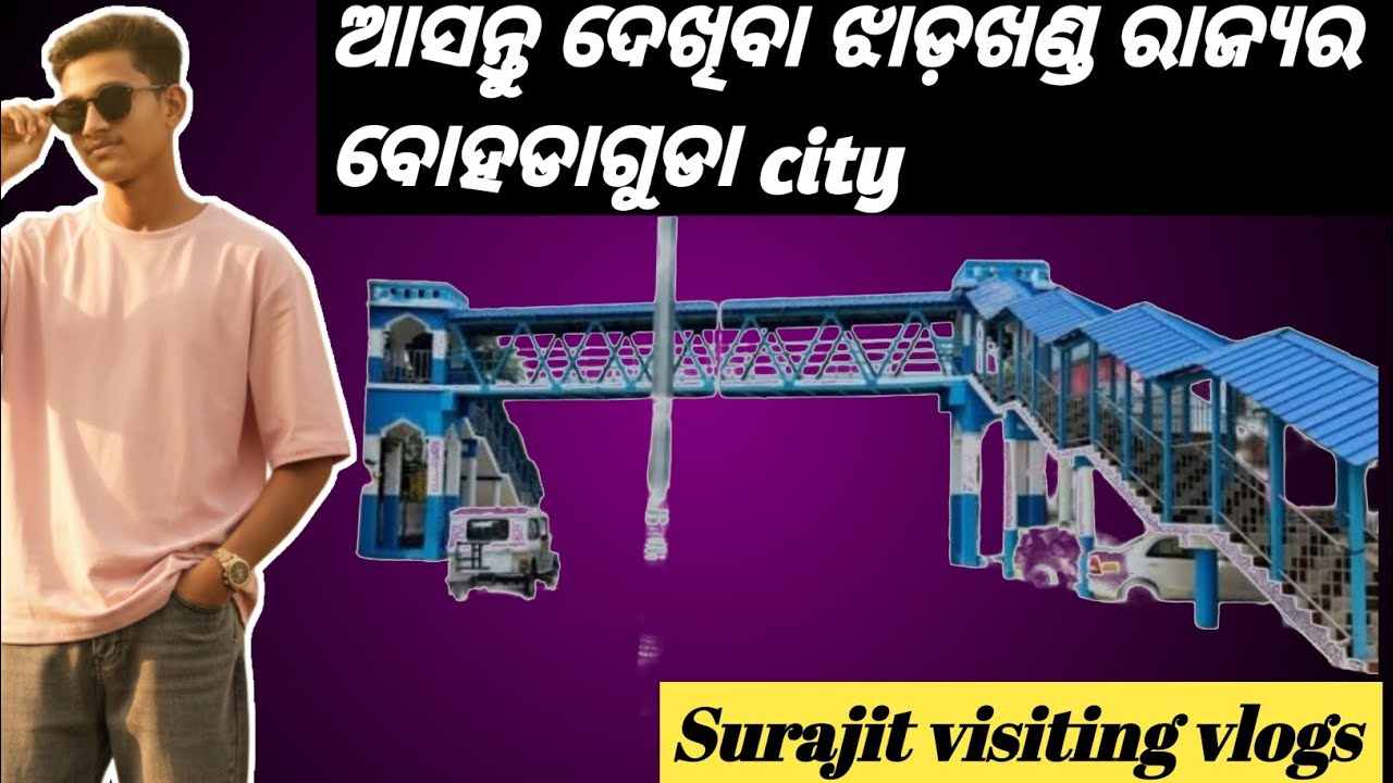 ଆସନ୍ତୁ ଦେଖିବା ଝାଡ଼ଖଣ୍ଡ ରାଜ୍ୟର ବୋହଡାଗଡା city 