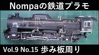 D51型SL(アリイ1/50)その⑮ 歩み板周りなど