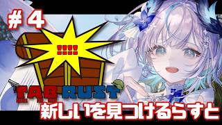 【#TABRUST 】世界を広げにいくらすと📢Playing TAB RUST Server【 #aoineno / #vtuber 】