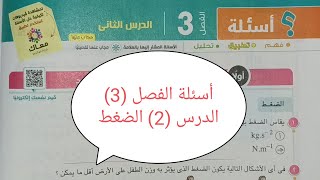 حل أسئلة كتاب الامتحان  |  الفصل (٣) الدرس (٢) الضغط  | فيزياء ثانية ثانوي | ترم ثاني ٢٠٢٢