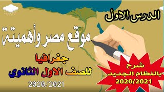 الدرس الاول جغرافيا  موقع مصر واهميته للصف الاول الثانوي الترم الاول 2021/2022