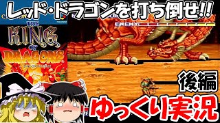 【ゆっくり実況】ザ・キングオブドラゴンズ：ノーコンクリア・後編