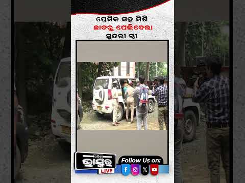 ବୟଫ୍ରେଣ୍ଡ ସହ ମିଶି ସ୍ୱାମୀକୁ....   #odishabhaskar #latestnews