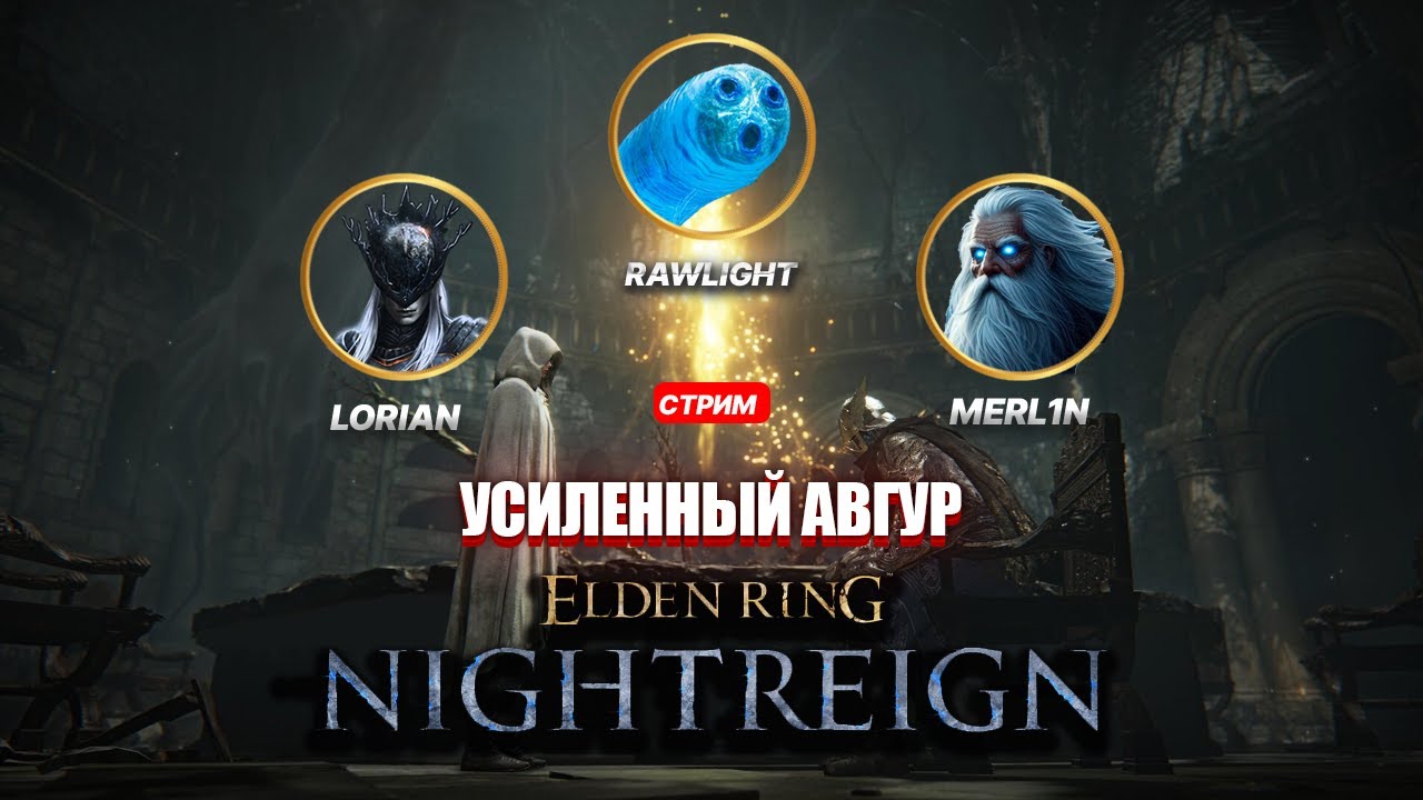 Усиленный Авгур в Найтрейне с @LoriantheElderPrince  и Merl1n