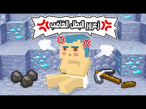 فلم ماين كرافت زعرور البطل غاضب