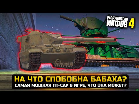 Видео: НА ЧТО СПОСОБНА  БАХАХА? РАЗРУШИТЕЛИ МИФОВ 4 в WorldOfTanks Blitz