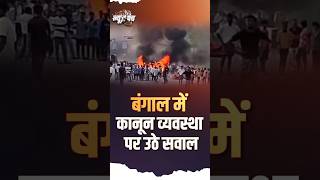 West Bengal में Law and Order पर उठे सवाल #securityconcern #lawandorder