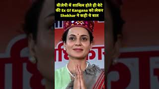 Ex Shekhar said this about son&#39;s girlfriend Kangana as soon as she joined BJP